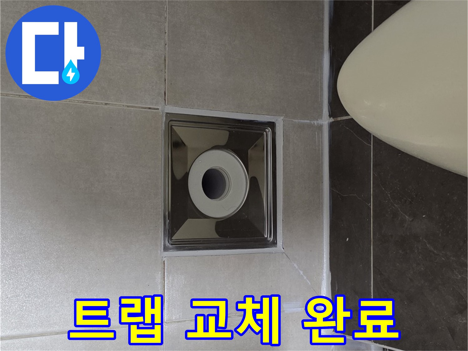 양주 옥정 율정마을 13단지 아파트 화장실 배수구 주변 누수 - 완벽한 트랩 교체로 누수 문제를 해결 완료했습니다.