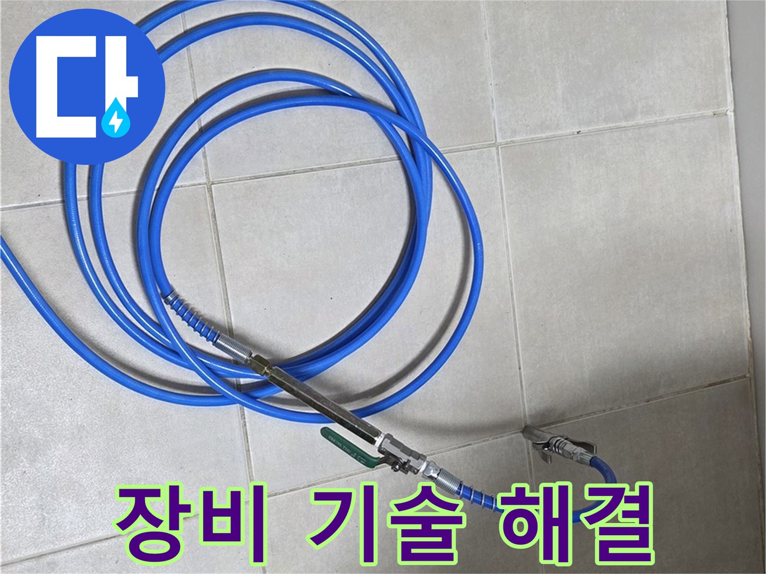 양주 옥정 율정마을 13단지 - 완벽한 장비와 기술력으로 누수 해결