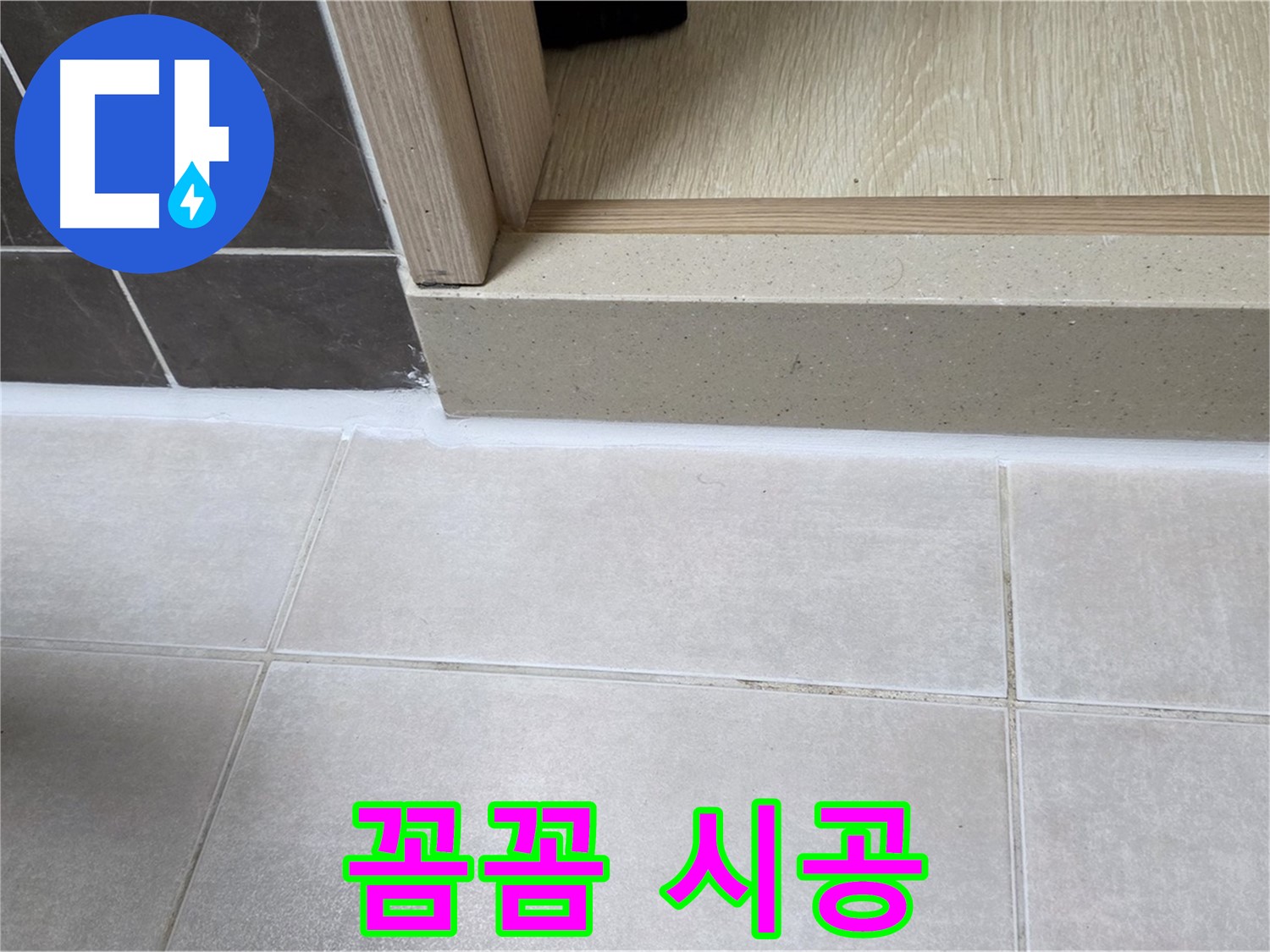 양주 옥정 율정마을 13단지 욕실 문턱 - 꼼꼼한 실리콘 시공으로 물 샐 틈 없이 완벽하게 시공했습니다.