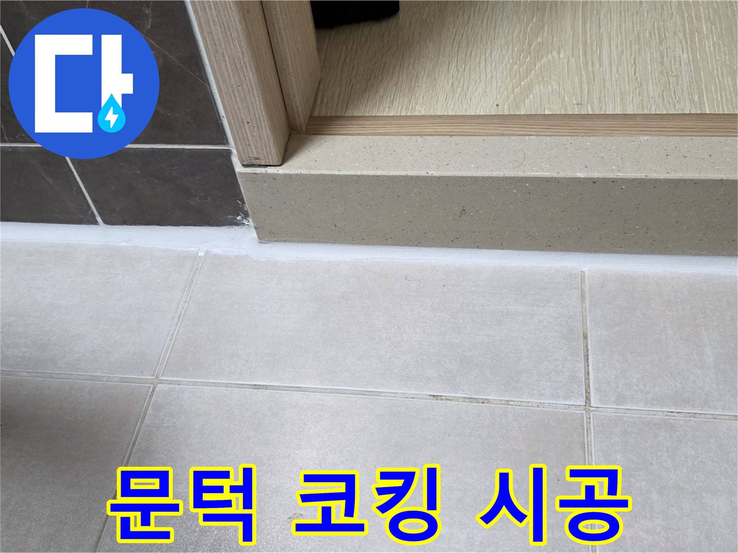 양주 옥정 율정마을 13단지 욕실 문턱 누수 해결을 위한 코킹 전문가의 꼼꼼한 시공 사진입니다.
