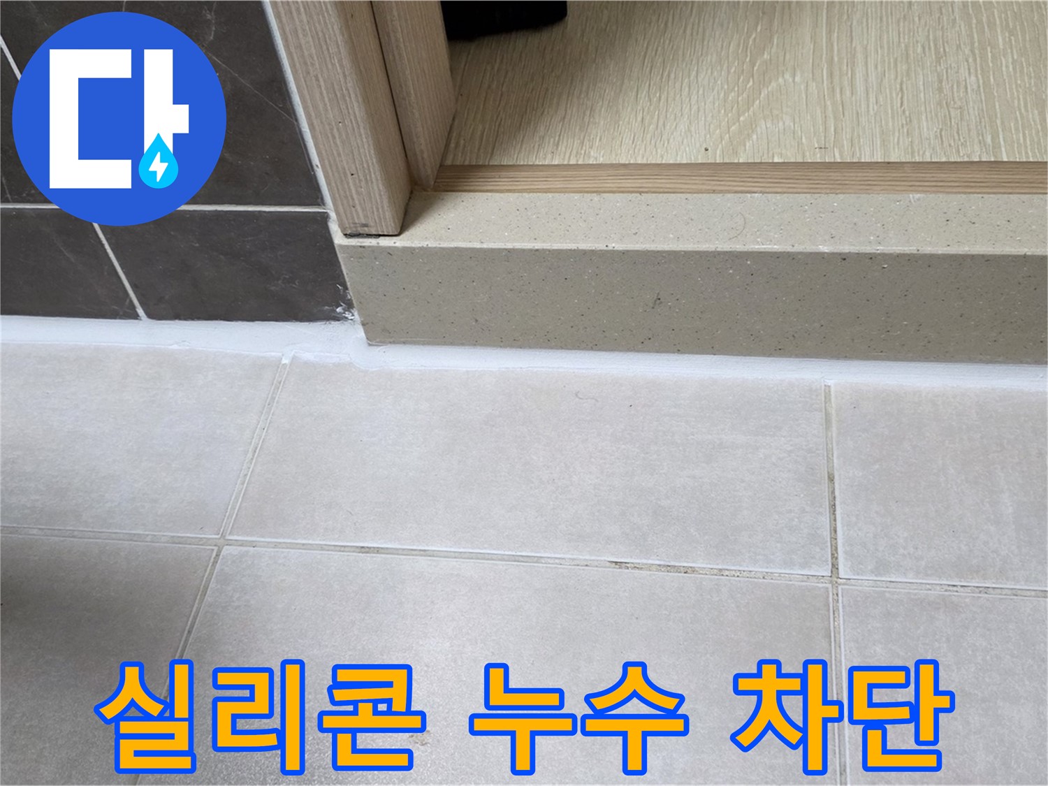 양주 옥정 율정마을 13단지 욕실 실리콘 누수 부위를 완벽하게 차단한 시공 사진입니다.