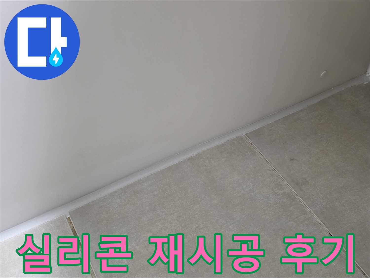 양주 옥정 율정마을 13단지 욕실 실리콘 재시공 - 꼼꼼한 시공으로 누수 해결