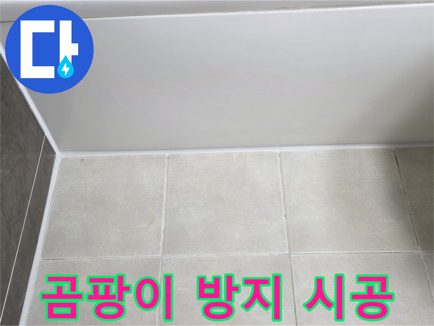 양주 옥정 율정마을 13단지 욕조 실리콘 누수 - 곰팡이 방지 시공