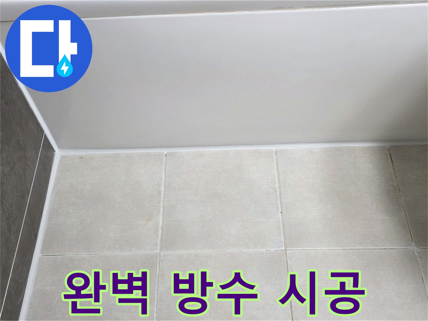 양주 옥정 율정마을 13단지 욕조 실리콘 누수 - 완벽 방수 시공