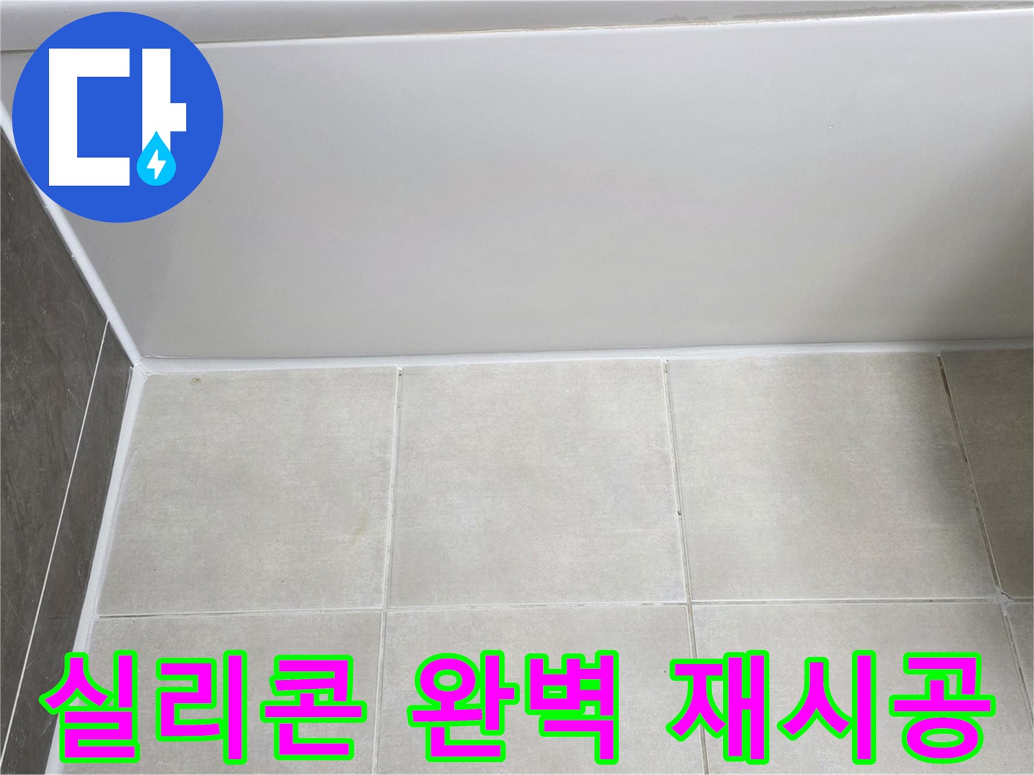 양주 옥정 율정마을 13단지 욕조 실리콘 누수 - 완벽 실리콘 재시공