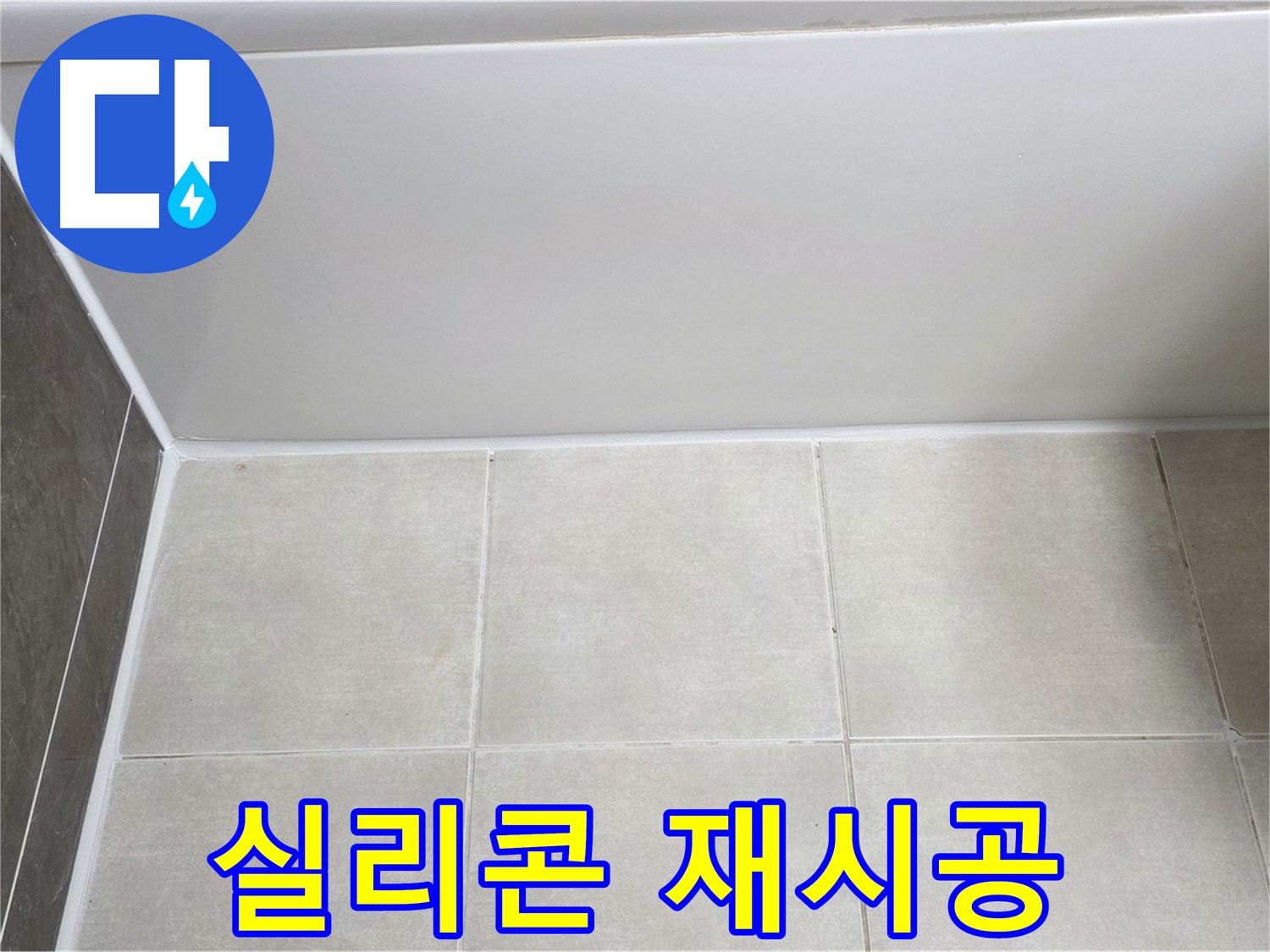 양주 옥정 율정마을 13단지 욕조 하단 누수 - 실리콘 완벽 재시공