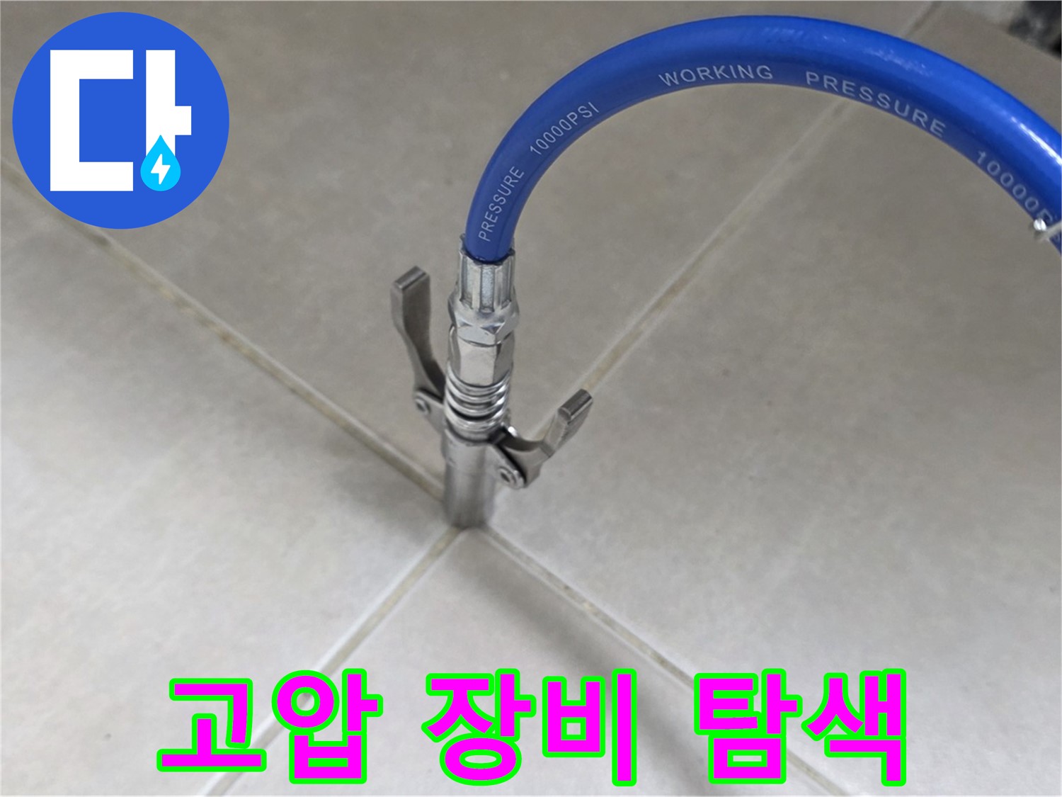 양주 옥정 율정마을 - 고압 장비로 타일 틈새 누수 꼼꼼하게 탐색