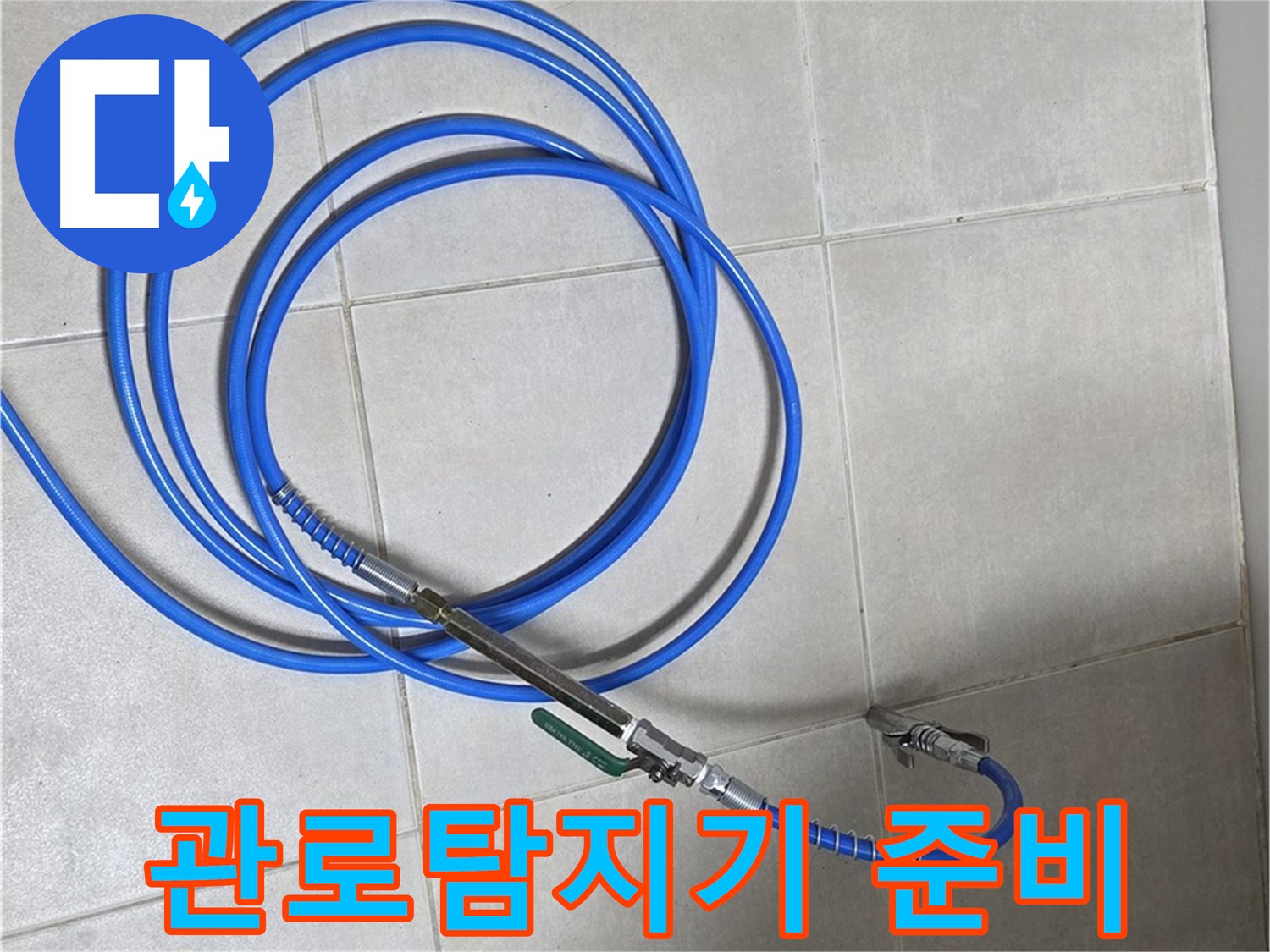 양주 옥정 율정마을 - 관로탐지기 준비 완료