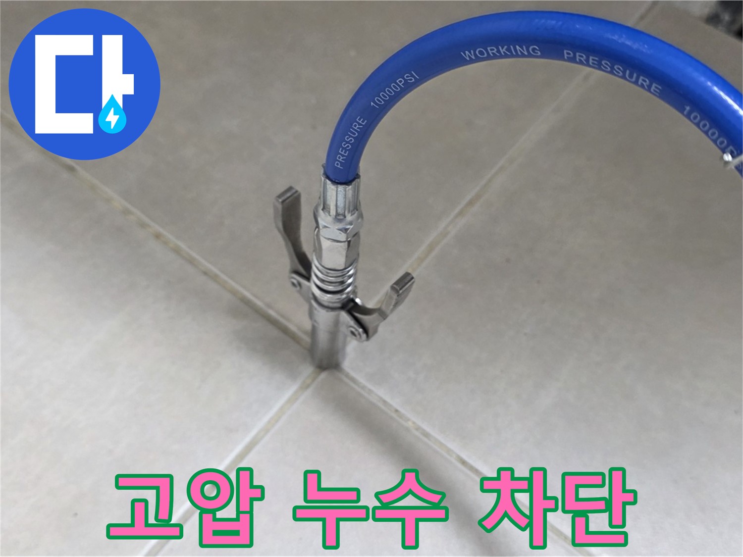 양주 옥정 율정마을 누수 - 고압으로 타일 틈새 누수 완벽 차단!