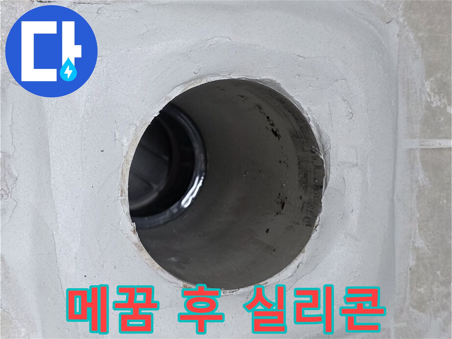 양주 옥정 율정마을 누수 - 배수구 주변 몰탈 틈새를 메운 후 실리콘으로 마감하여 완벽하게 누수를 차단했습니다.