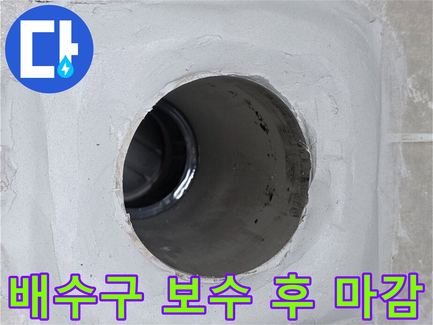 양주 옥정 율정마을 누수 - 배수구 주변 보수 후 깔끔한 마감으로 누수 문제를 완벽하게 해결했습니다.