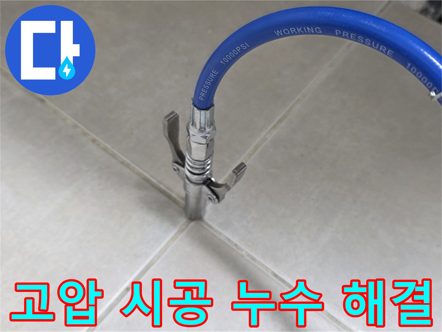 양주 옥정 율정마을 누수 - 타일 틈새 고압 시공으로 누수 걱정 이제 그만!
