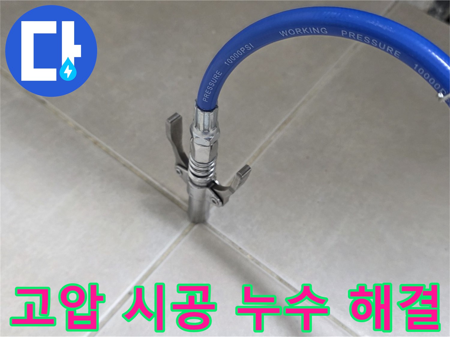 양주 옥정 율정마을 누수 - 타일 틈새 고압 시공으로 누수 걱정 이제 끝!