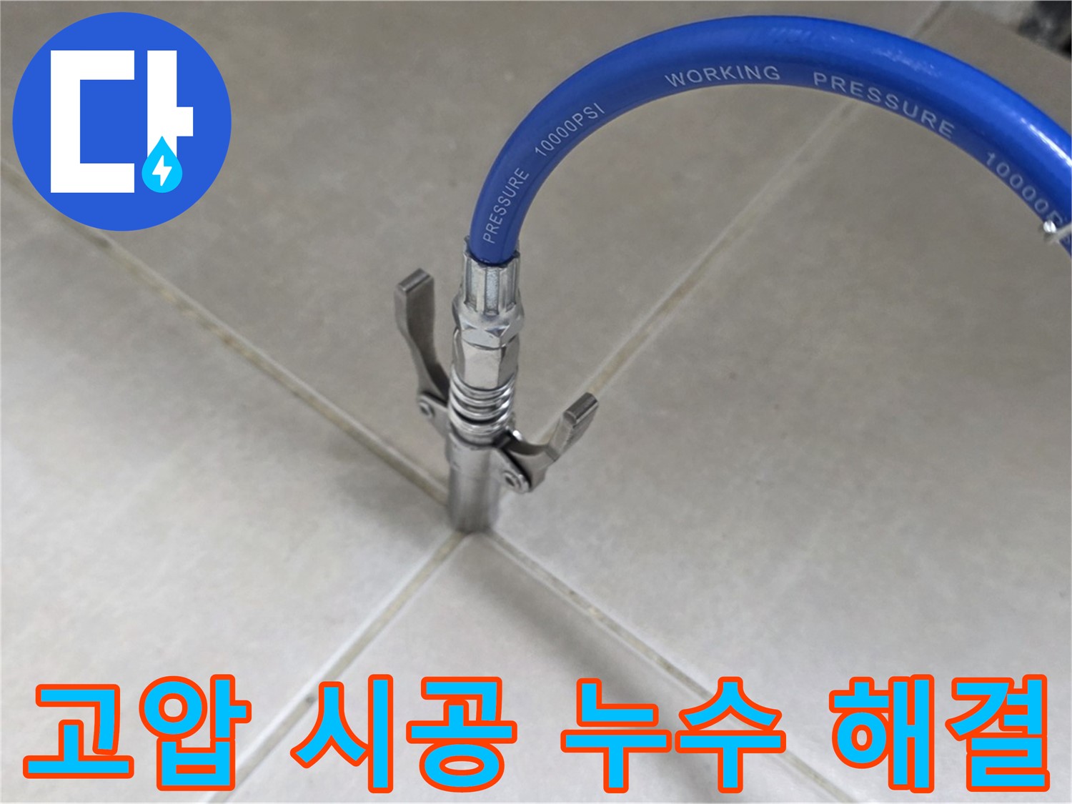 양주 옥정 율정마을 누수 - 타일 틈새 고압 시공으로 누수 걱정 이제 끝!