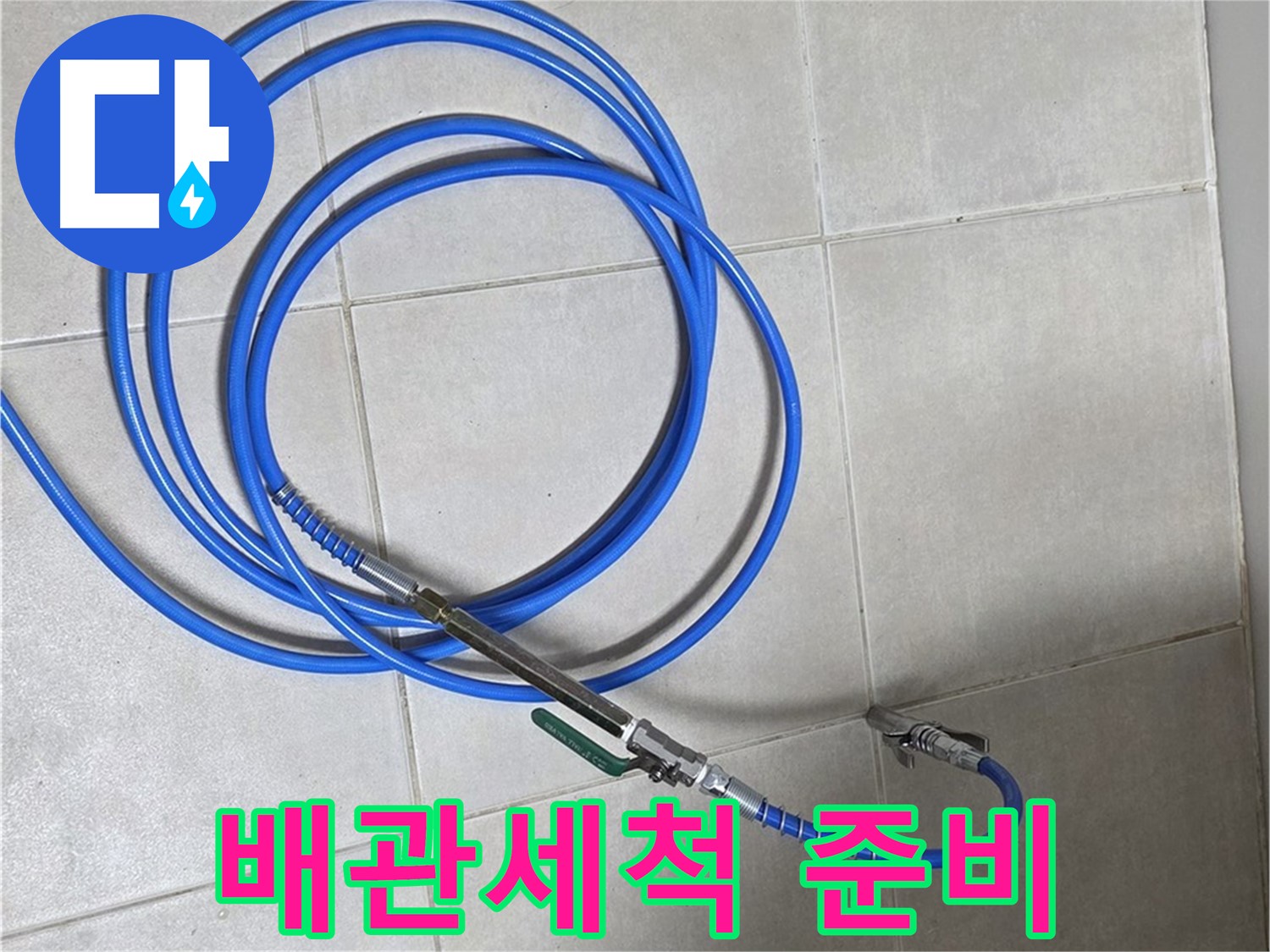 양주 옥정 율정마을 - 배관세척 장비 준비 완료