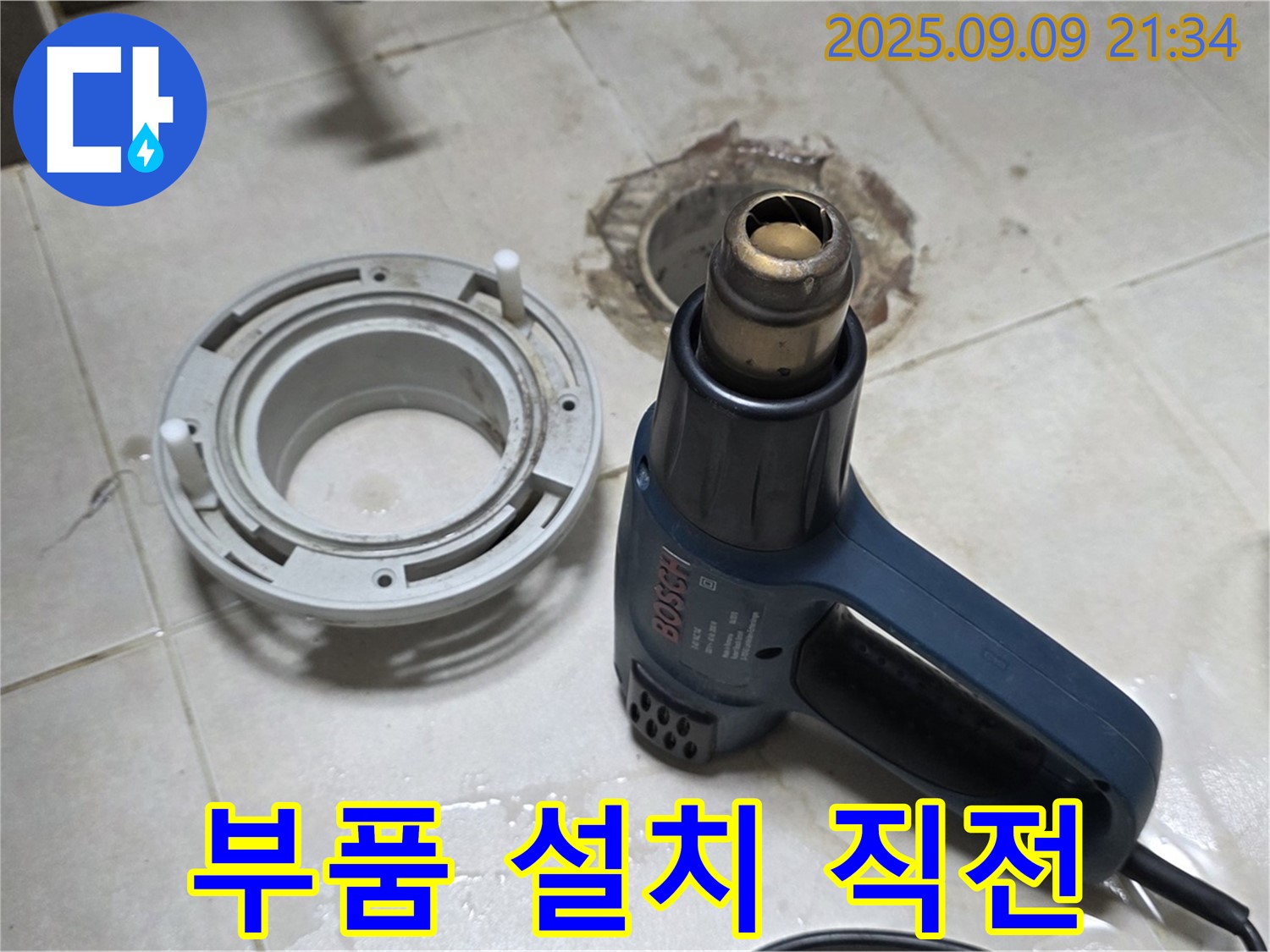 양주 옥정 율정마을 - 배수구 주변 건조 후 새 부품 설치 직전 - 완벽한 누수 해결을 눈앞에