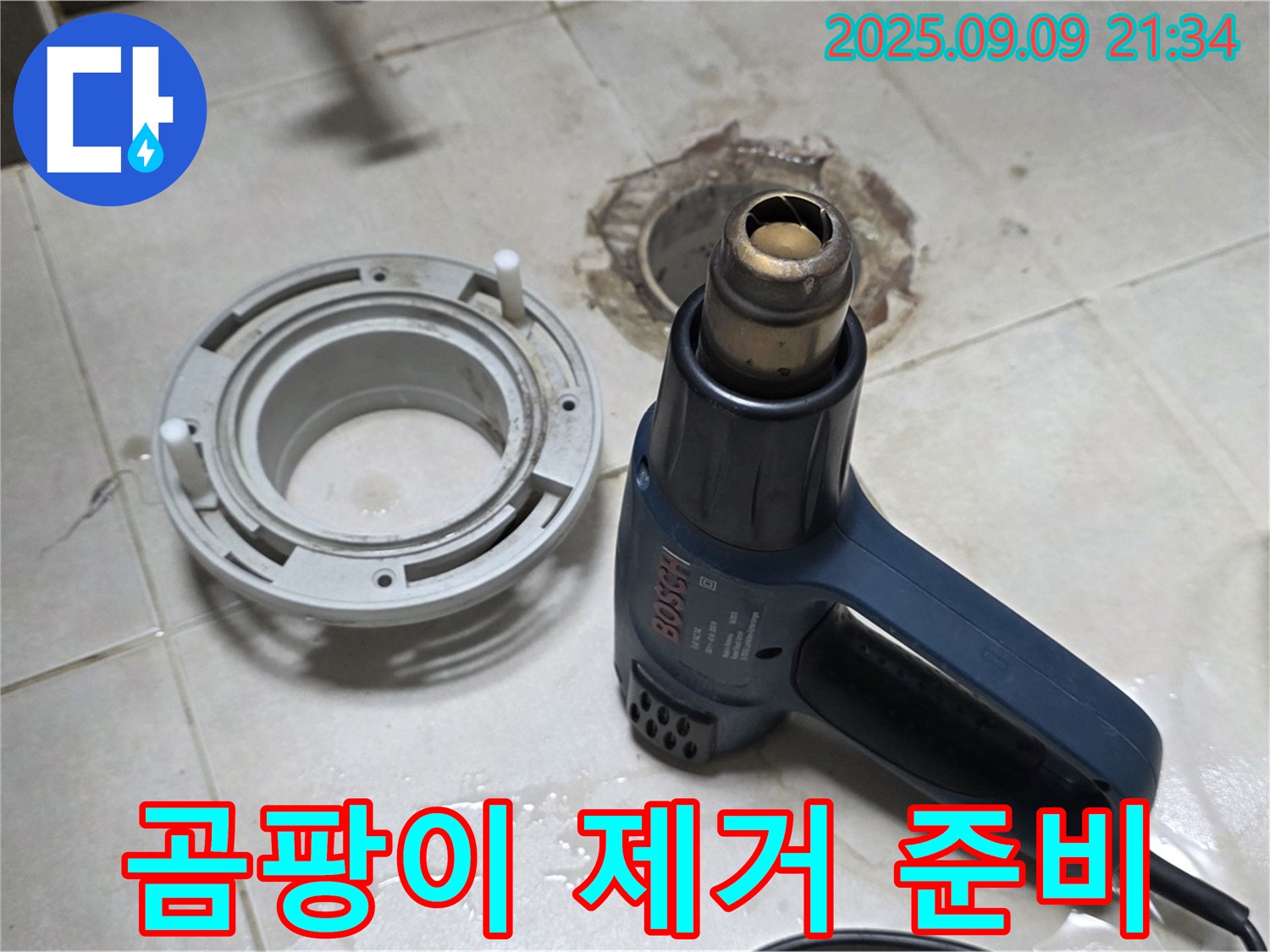양주 옥정 율정마을 - 배수구 주변 곰팡이 제거 작업 준비 완료 - 쾌적한 환경 조성