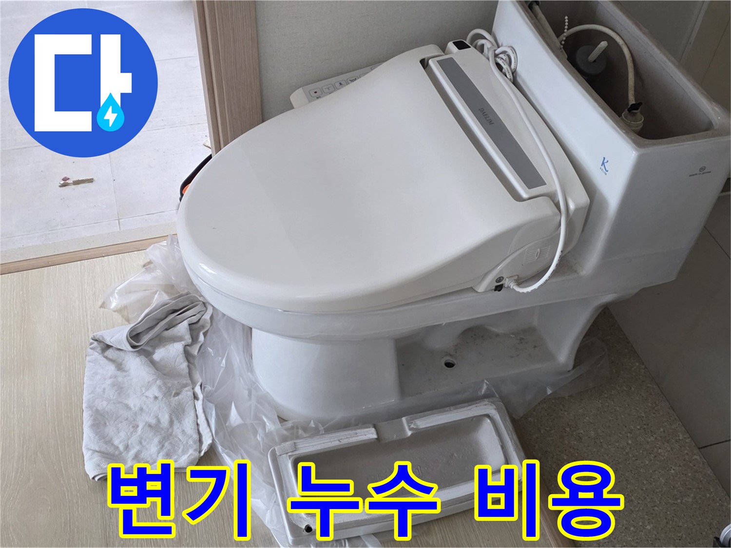 양주 옥정 율정마을 변기 누수 - 저렴한 비용으로 누수 문제를 완벽하게 해결해 드립니다.