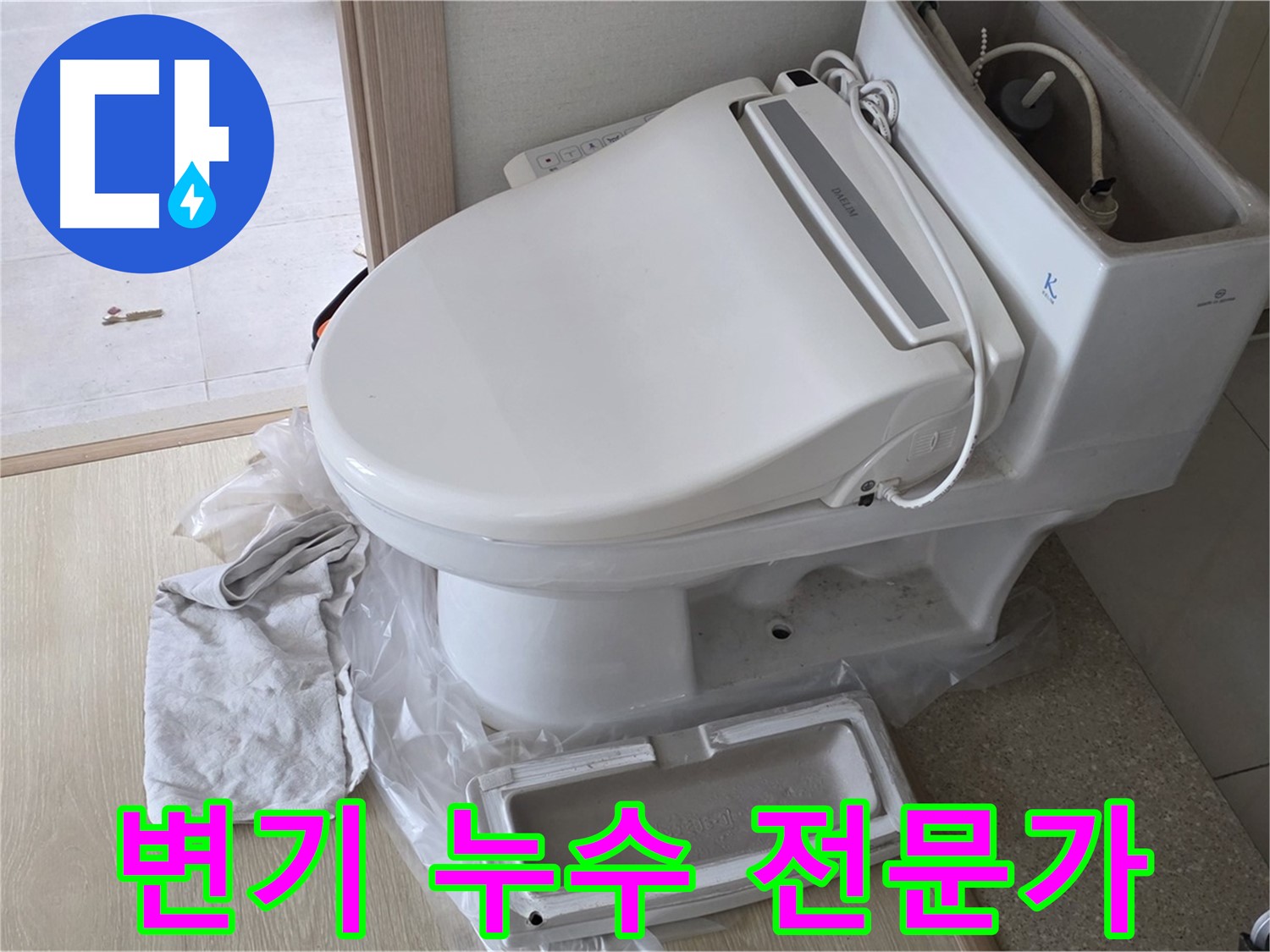 양주 옥정 율정마을 변기 누수 - 전문가 책임 시공