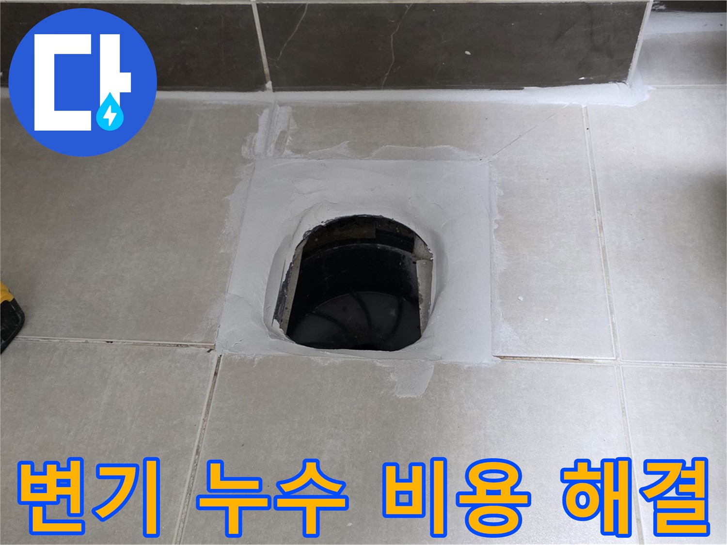 양주 옥정 율정마을 변기 누수 - 합리적인 비용으로 확실하게 해결