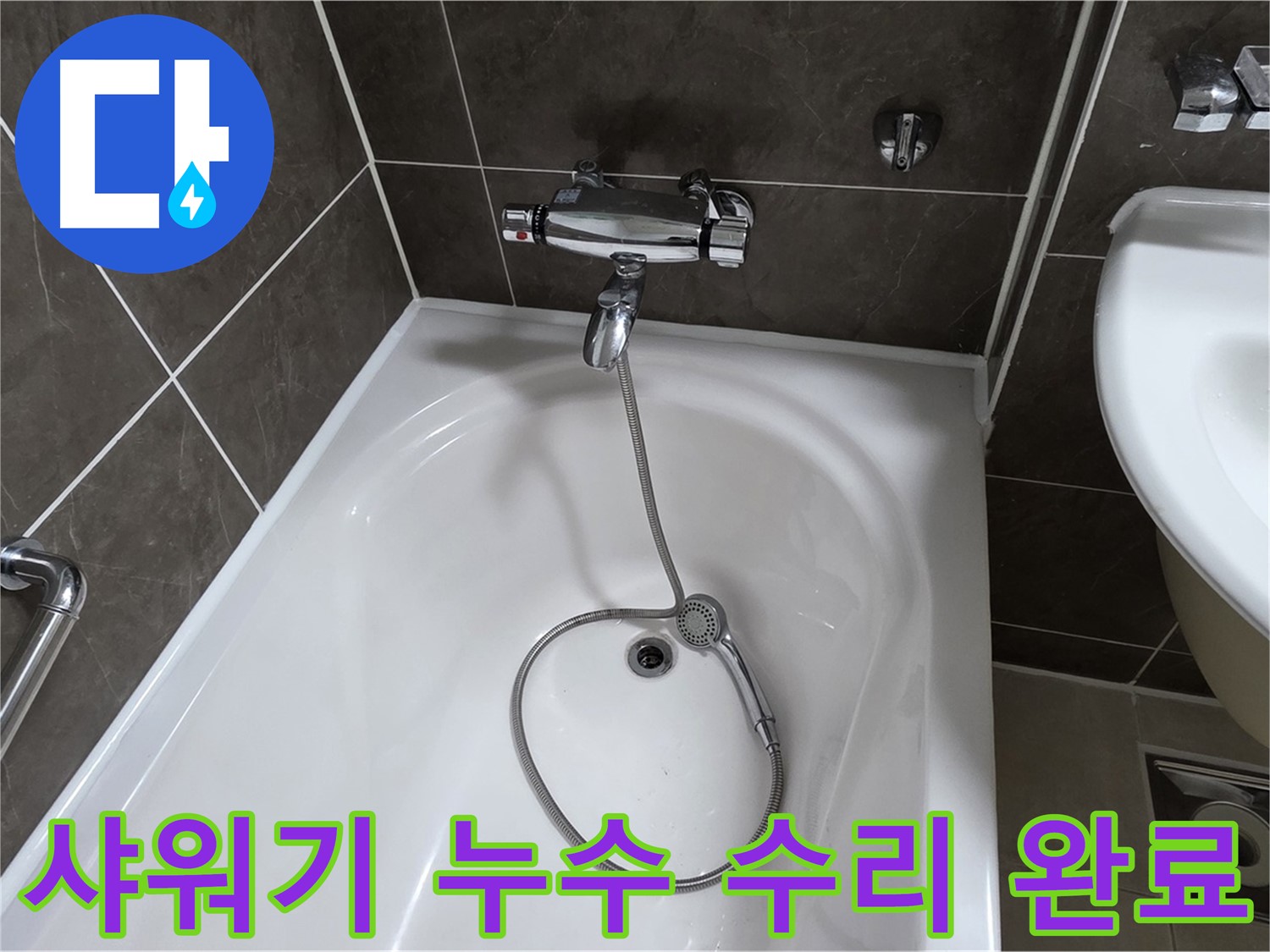 양주 옥정 율정마을 샤워기 누수 수리 완료 - 꼼꼼한 시공으로 누수 걱정 없이!