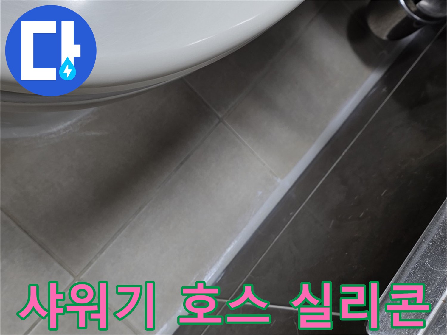 양주 옥정 율정마을 샤워기 호스 실리콘 마감 - 누수 완벽 차단