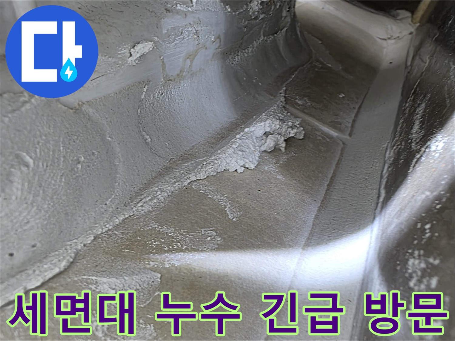 양주 옥정 율정마을 세면대 누수 - 24시간 긴급 방문 서비스를 제공하여 신속하게 누수를 해결합니다.