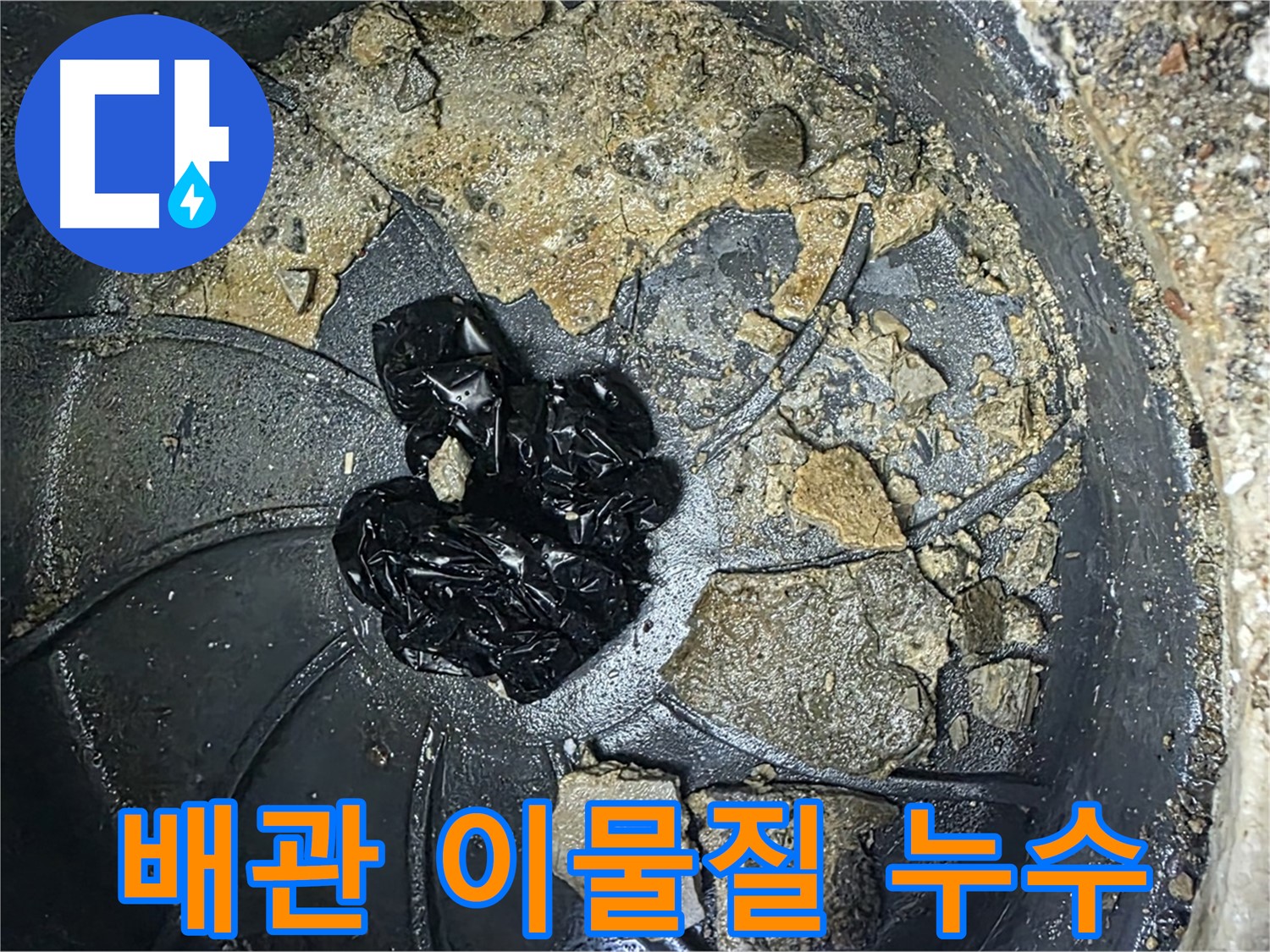 양주 옥정 율정마을 아파트 누수 해결 전문가의 손길 - 배관 내 이물질 제거로 누수를 완벽하게 해결합니다.