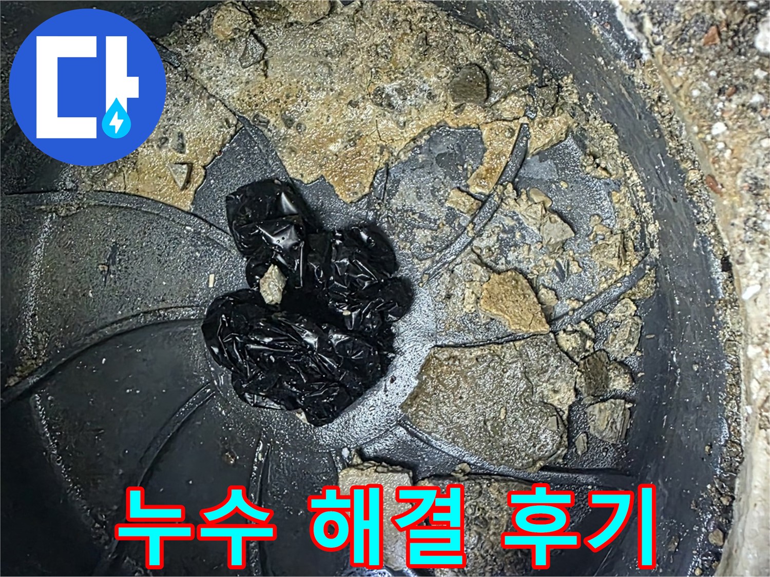 양주 옥정 율정마을 아파트 - 베란다 누수 완벽 해결! 고객님의 만족 후기!