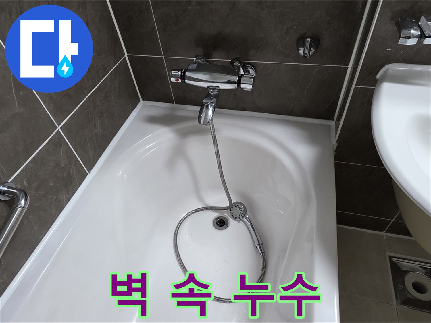 양주 옥정 율정마을 아파트 벽 속 샤워기 누수 - 전문 장비로 숨은 곳까지 찾아 해결!