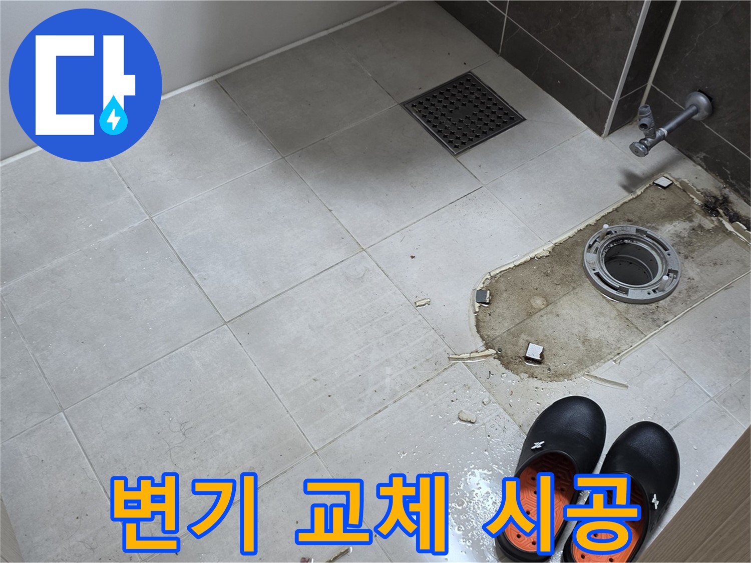 양주 옥정 율정마을 아파트 변기 누수 - 노후된 변기를 새 변기로 교체하는 시공 과정입니다.