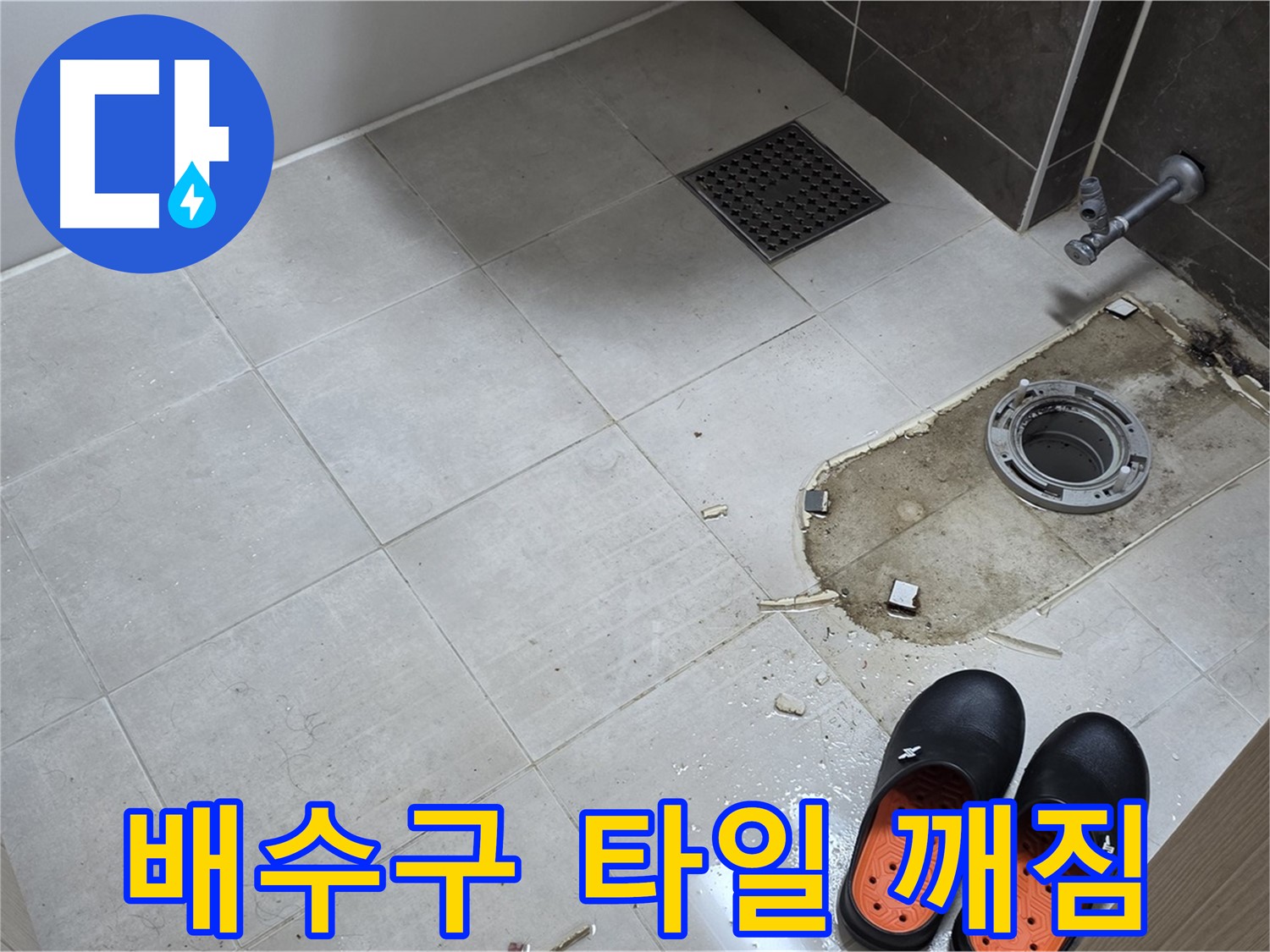 양주 옥정 율정마을 아파트 변기 누수 - 배수구 주변 타일의 깨짐 상태를 점검합니다.