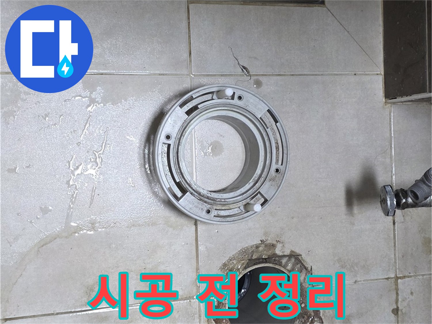 양주 옥정 율정마을 아파트 변기 누수 - 변기 시공 전 주변 정리 정돈