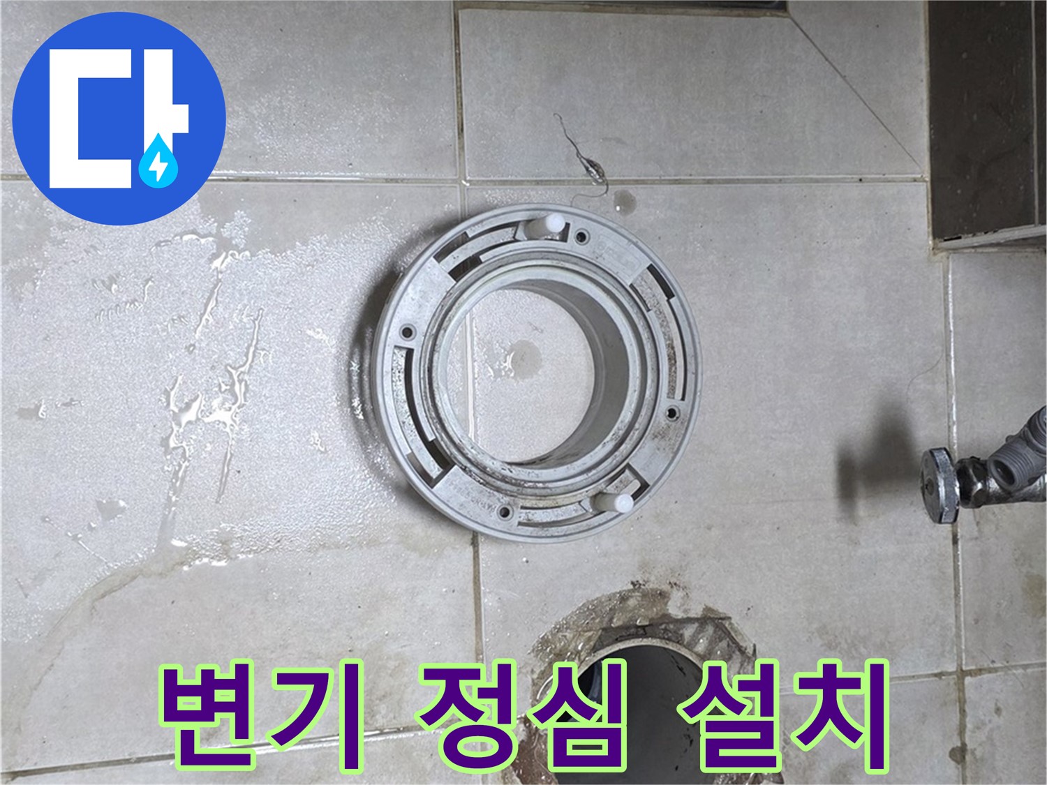 양주 옥정 율정마을 아파트 변기 누수 - 변기 정심 설치 과정