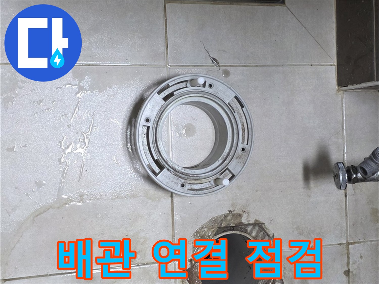 양주 옥정 율정마을 아파트 변기 하수구 누수 - 배관 연결 상태 꼼꼼하게 점검
