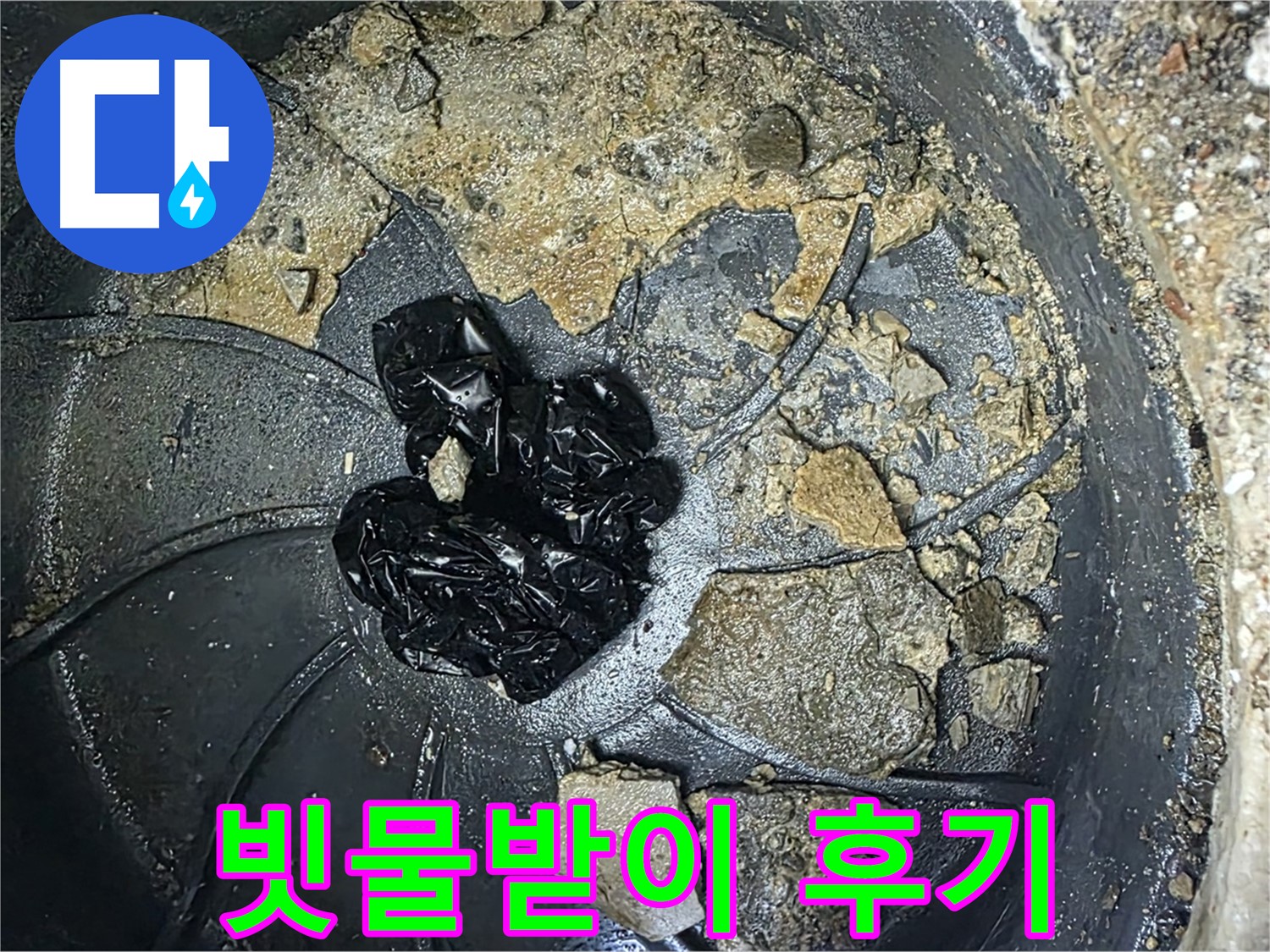 양주 옥정 율정마을 아파트 - 빗물받이 막힘 완벽 해결! 고객님의 만족 후기!