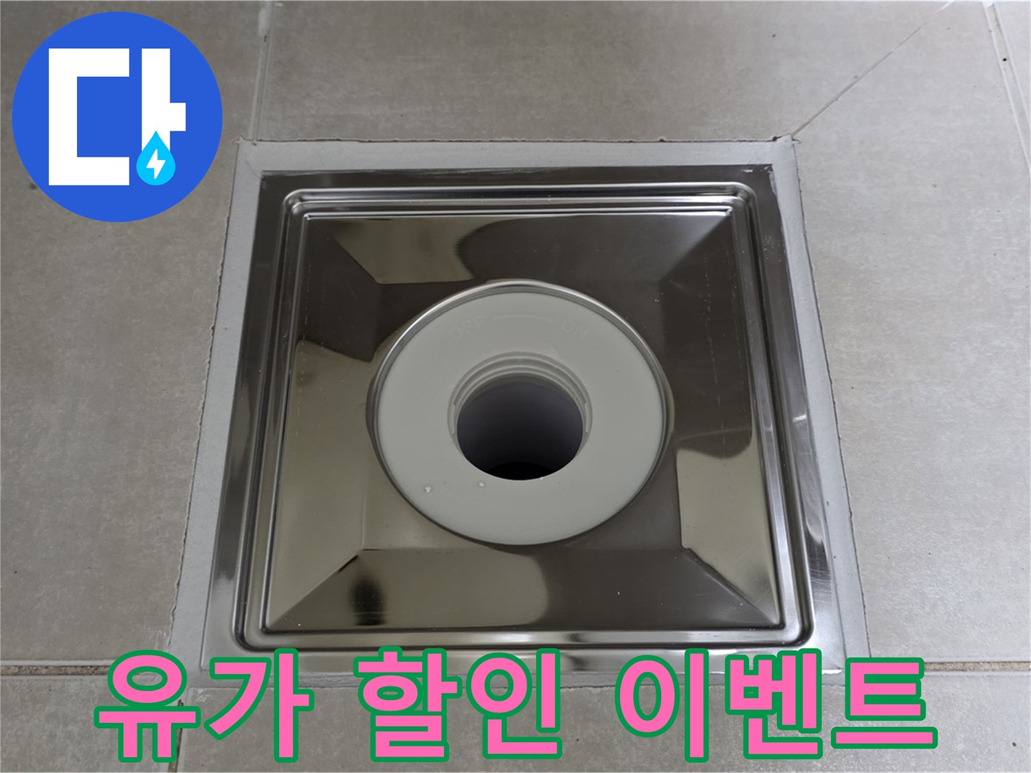 양주 옥정 율정마을 아파트 - 사각 유가 교체 후 고객 감사 할인 이벤트 진행 중!