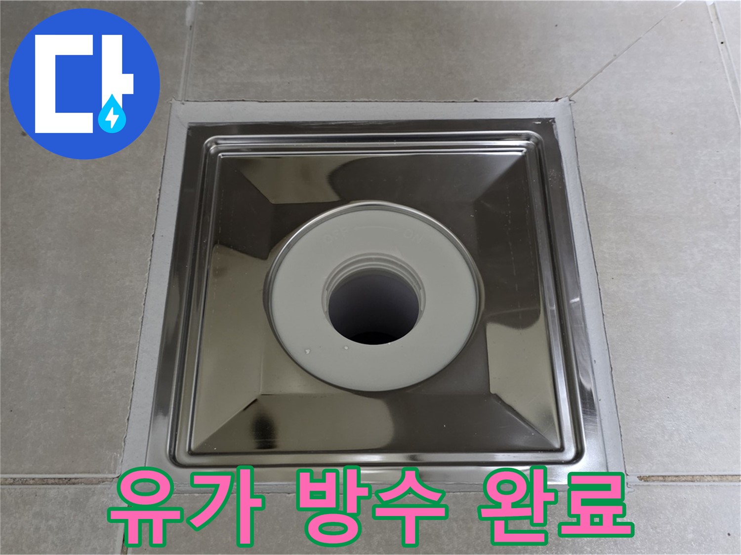 양주 옥정 율정마을 아파트 - 사각 유가 교체 후 완벽한 방수 처리로 누수 걱정 ZERO!