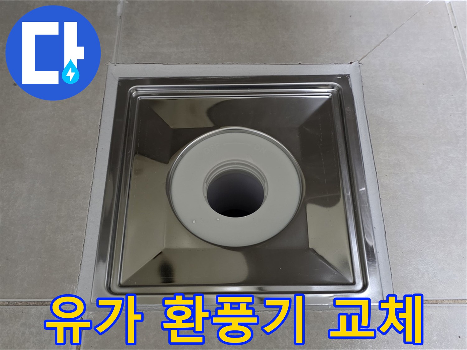 양주 옥정 율정마을 아파트 - 사각 유가 설치 후 환풍기 교체, 쾌적한 욕실 환경을 만들어 드립니다!