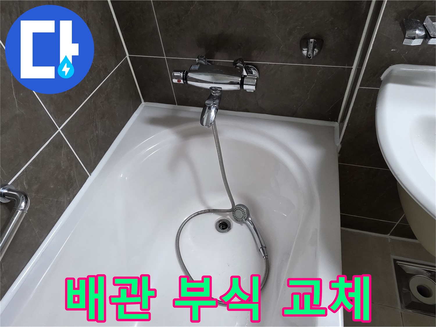 양주 옥정 율정마을 아파트 샤워기 배관 누수 - 부식된 배관 교체로 완벽 해결!