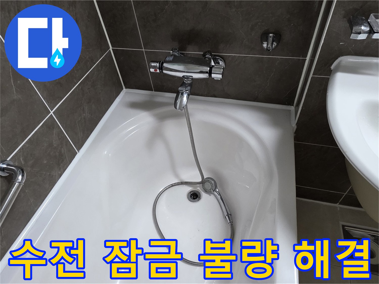 양주 옥정 율정마을 아파트 샤워기 수전 잠금 불량 - 새 부품으로 교체하고 완벽하게 해결!