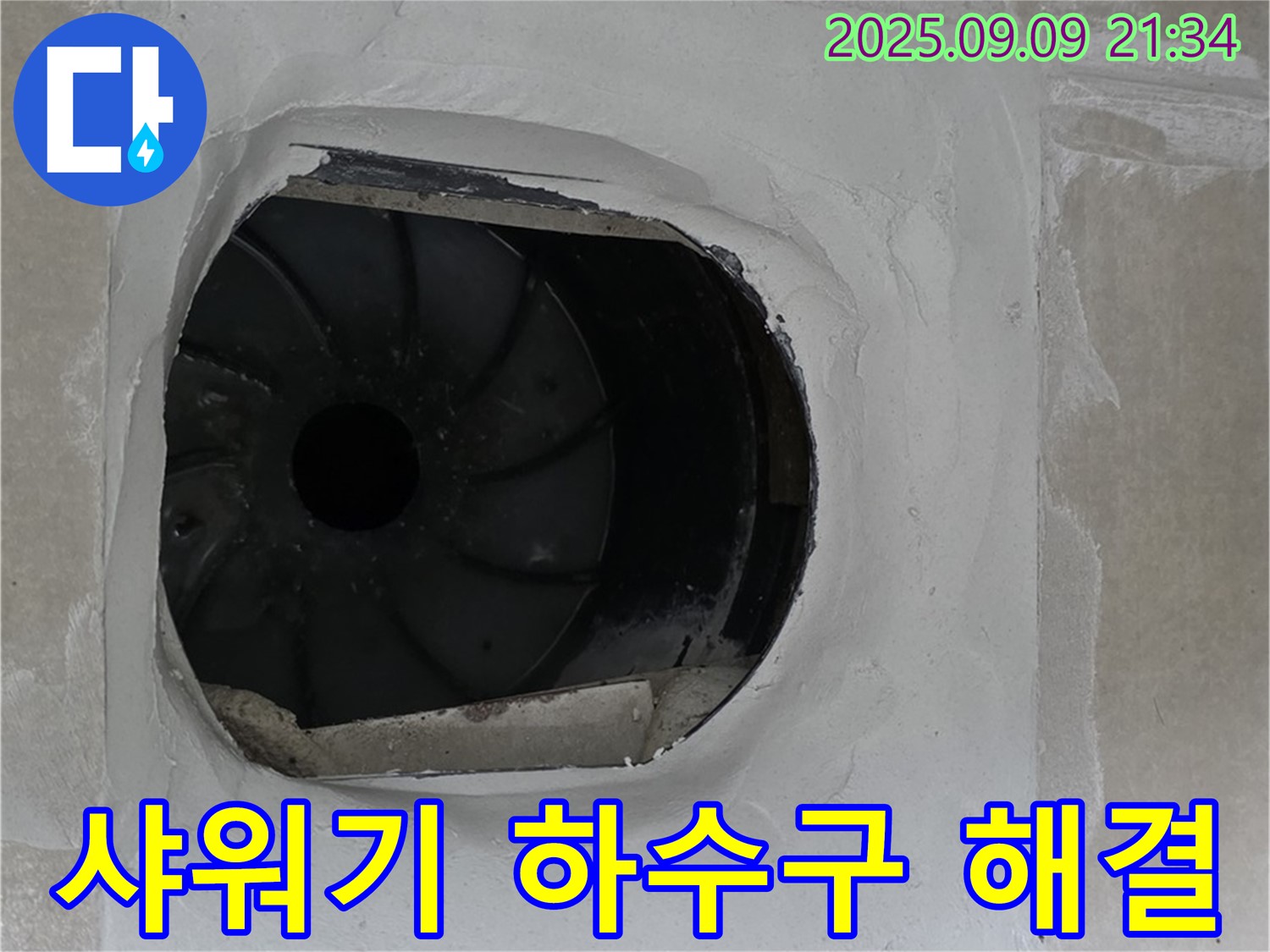 양주 옥정 율정마을 아파트 샤워기 하수구 누수 해결 - 꼼꼼한 연결 확인