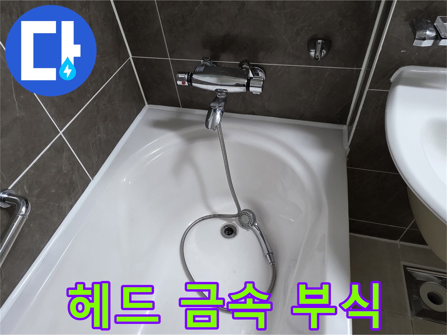 양주 옥정 율정마을 아파트 샤워기 헤드 누수 - 부식된 금속 부품 교체로 누수 해결!