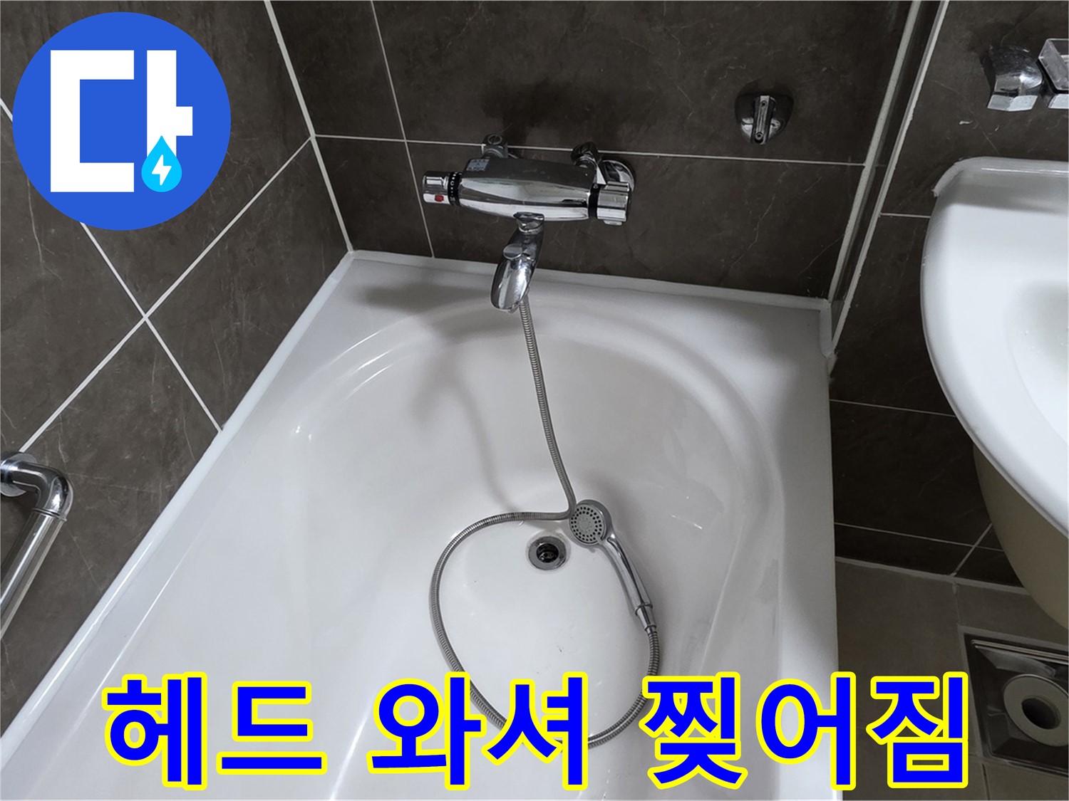 양주 옥정 율정마을 아파트 샤워기 헤드 누수 - 찢어진 고무 와셔 교체로 간단 해결!