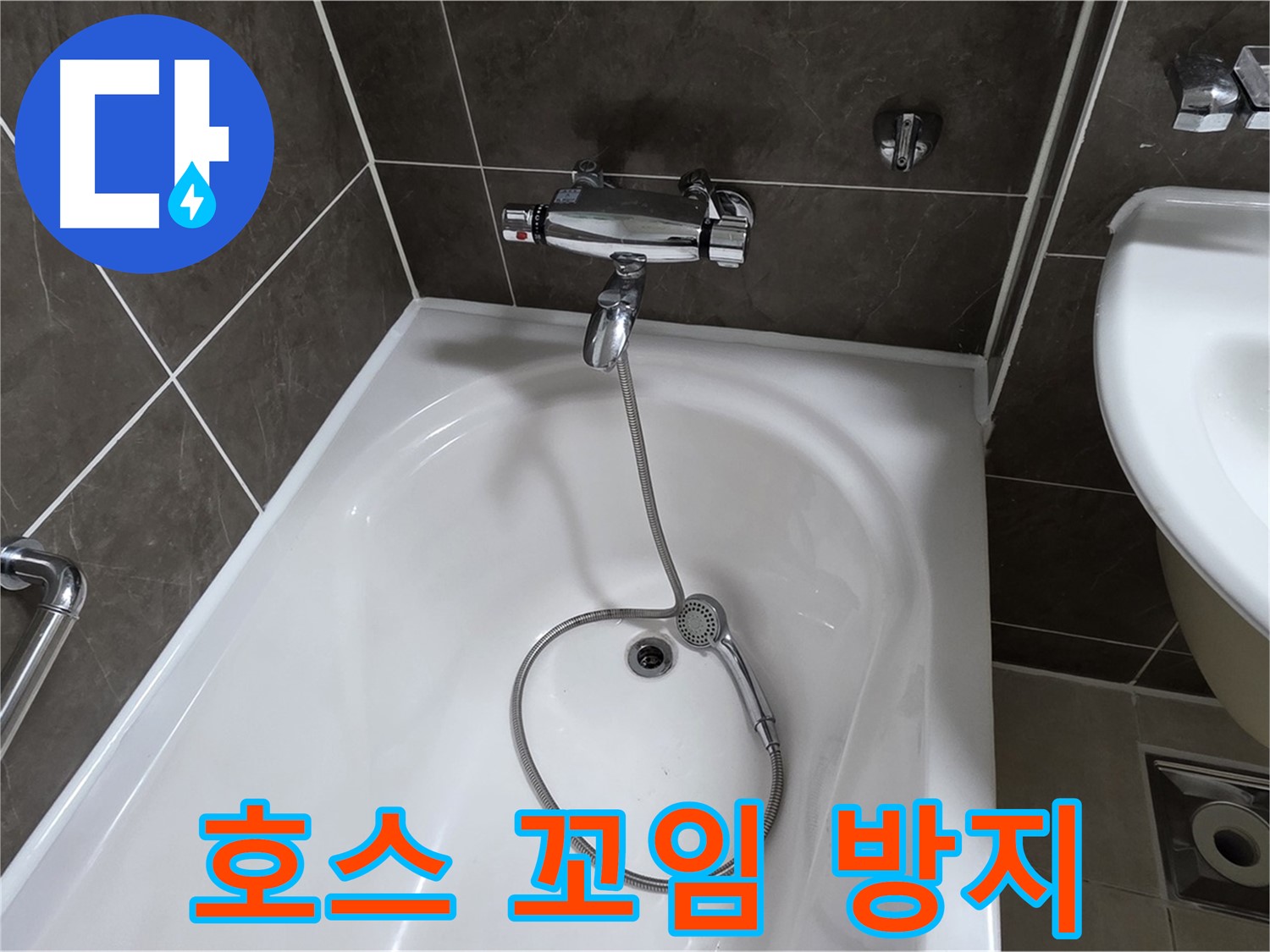 양주 옥정 율정마을 아파트 샤워기 호스 누수 - 꼬임 방지 장치 교체로 누수 해결!