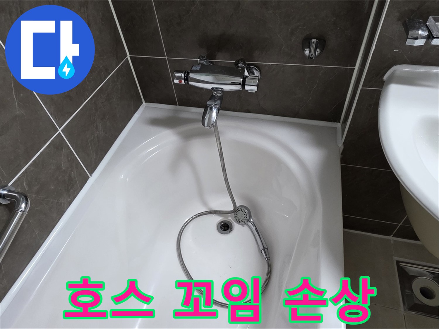 양주 옥정 율정마을 아파트 샤워기 호스 누수 - 꼬임 방지 조치와 함께 누수 해결!