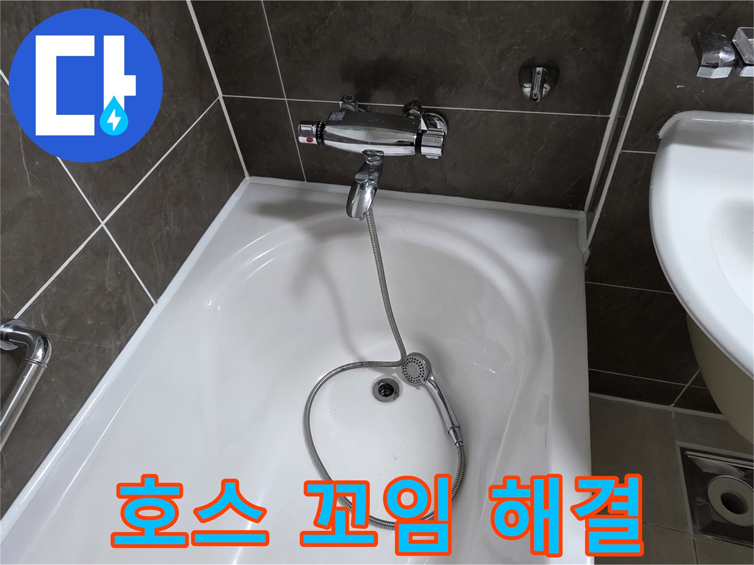 양주 옥정 율정마을 아파트 샤워기 호스 누수 - 꼬임 방지 조치와 함께 누수 해결!