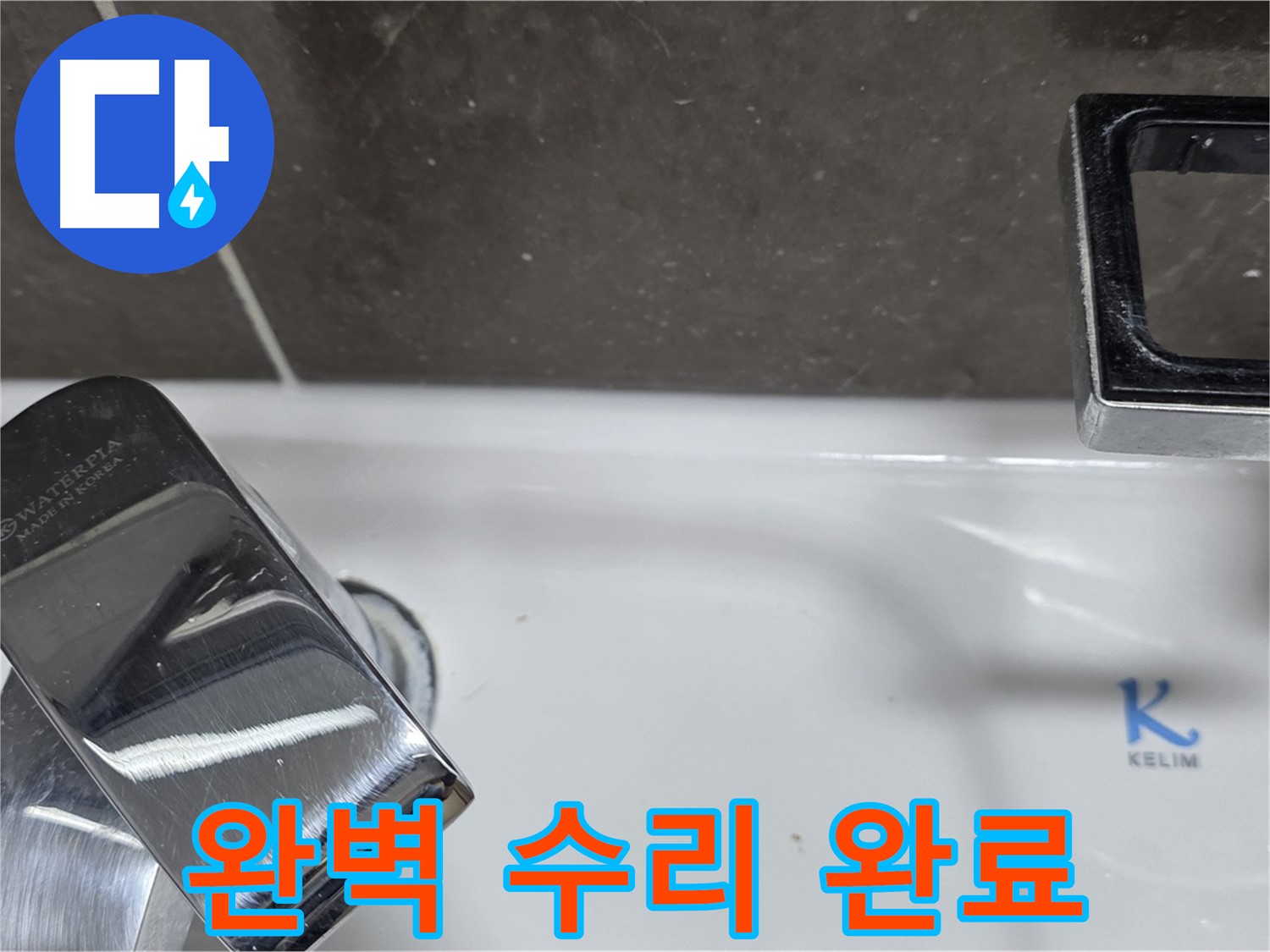 양주 옥정 율정마을 아파트 세면대 벽붙이 수전 누수 - 꼼꼼한 시공으로 누수 걱정 없이 쾌적한 욕실을 만들어 드립니다.