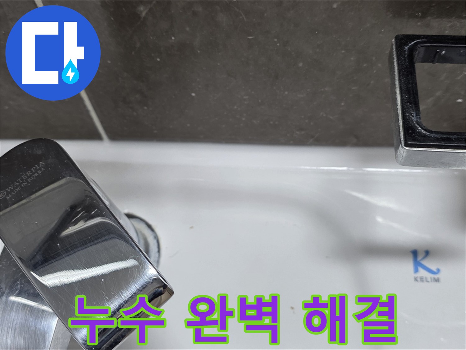 양주 옥정 율정마을 아파트 세면대 원홀 수전 누수 - 꼼꼼한 시공으로 누수 걱정 없이 쾌적한 욕실을 만들어 드립니다.