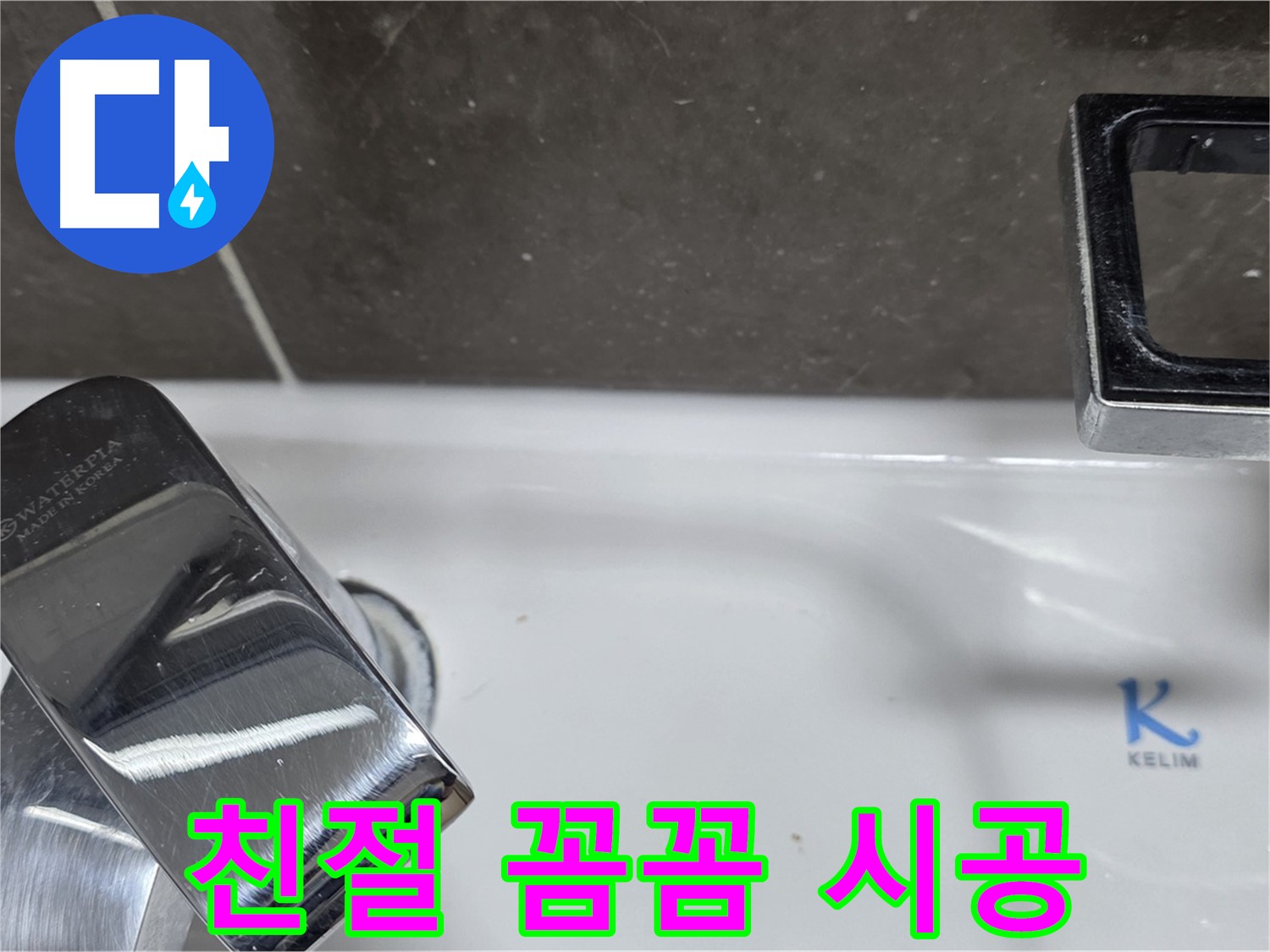 양주 옥정 율정마을 아파트 세면대 자동 폽업 누수 - 친절한 상담과 꼼꼼한 시공으로 고객 만족을 최우선으로 생각합니다.